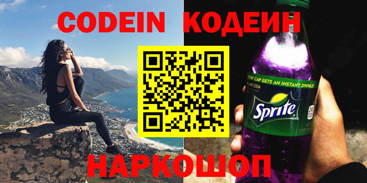 Кодеиновый сироп Lean Purple Drank Минеральные Воды